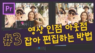 #3. 영상 인점 아웃점 잡아 빠르게 편집하는 방법 / 소스 모니터 패널 활용방법 / 단축키 설명 [프리미어 프로 CC 2018 강좌]