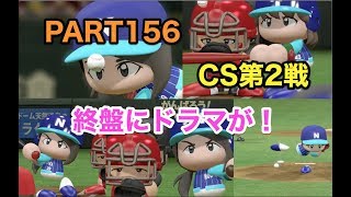 【Live配信】パワプロ2017 乃木坂 ペナント 実況プレイ CS第2戦 ~3番目の風を起こせ~ PART156