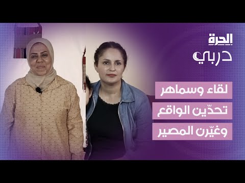 فيديو | دربي | لقاء وسماهر تحدّين الواقع وغيّرن المصير