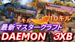 【CoD　BO4】最新アプデで追加された「DAEMON３XB」のマスタークラフト紹介！