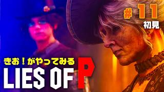 【初見】きお！が LIES OF P やってみる【PS5】#11