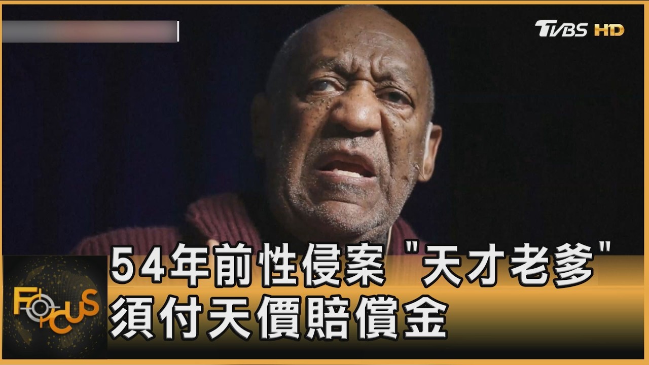 54年前性侵案　「天才老爹」須付天價賠償金