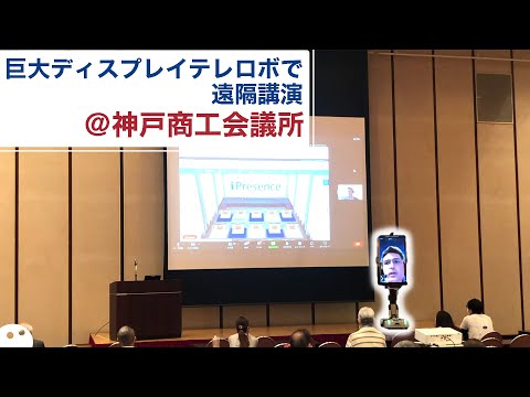 [Case study] Remote seminar with a giant display Telerobo!Kobe Chamber of Commerce 17th DX Seminar/SEED Noid by THK