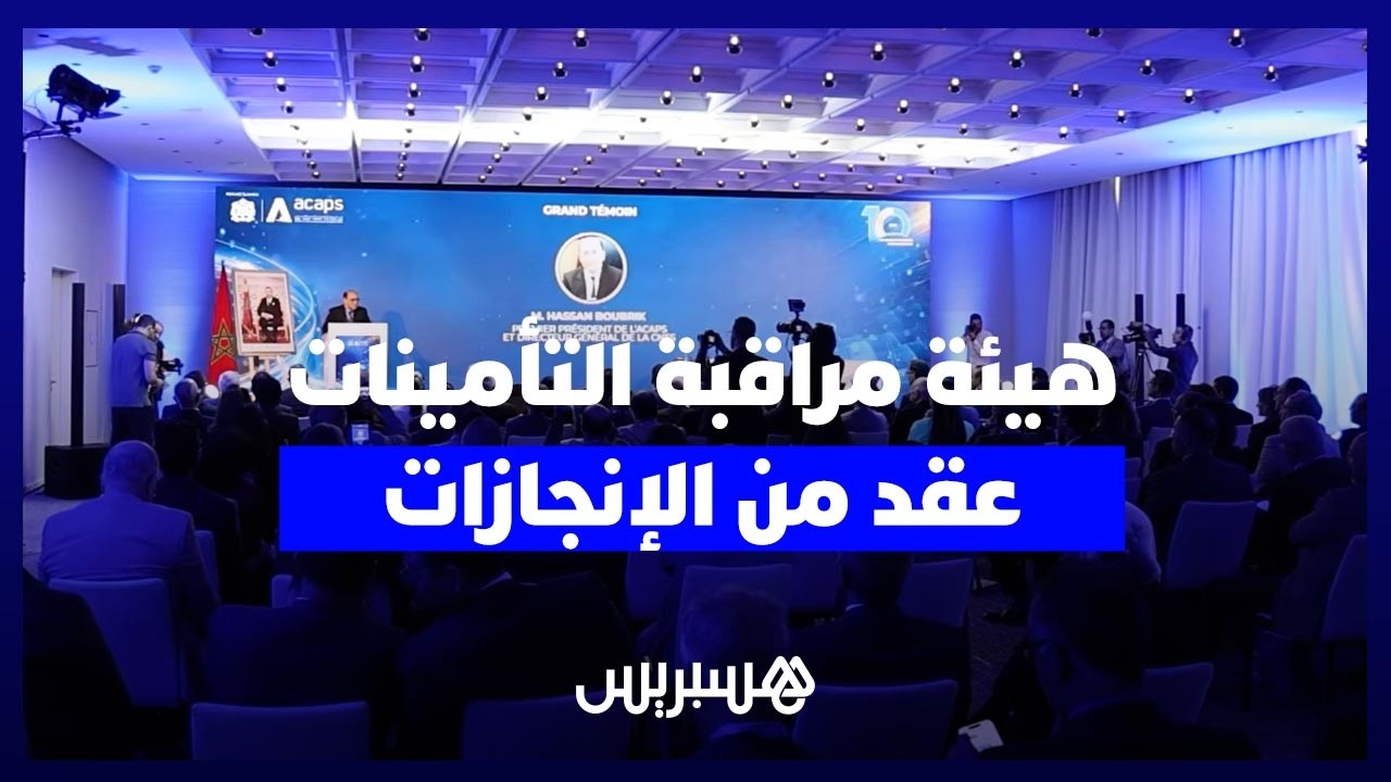 بعد 10 سنوات من التأسيس.. "هيئة مراقبة التأمينات" تكشف حصيلة منجزاتها الكبرى thumbnail