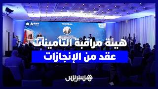 بعد 10 سنوات من التأسيس.. "هيئة مراقبة التأمينات" تكشف حصيلة منجزاتها الكبرى thumbnail