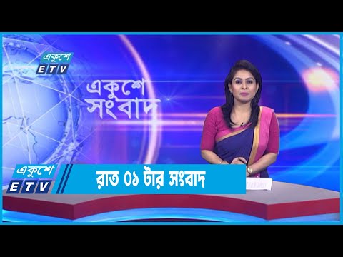 01 AM News || রাত ০১টার সংবাদ || 03 September 2022