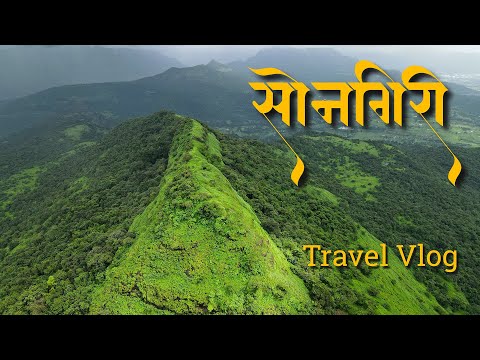 Songiri Fort | Travel Vlog | सोनगिरी किल्ला । पळसधरी । महाराष्ट्र देशा