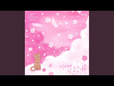 Video thumbnail for 언제나 난 고양이 (Always a Cat) (Inst.)