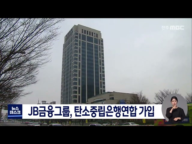 JB금융그룹 탄소중립은행연합 가입