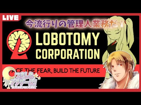 【つきしもブラザーズ+α】はやりの管理人業務ってきいてきたんですけど(´・ω:;.:... 【Lobotomy corporation #19 調律者(ビナー)抑制戦】