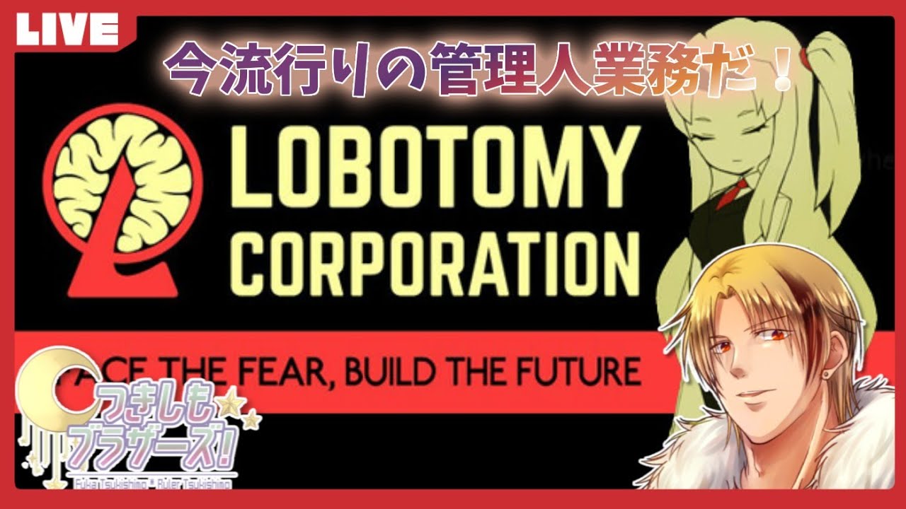 【つきしもブラザーズ+α】はやりの管理人業務ってきいてきたんですけど(´・ω:;.:... 【Lobotomy corporation #19  調律者(ビナー)抑制戦】
