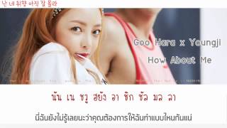 [Thai sub] Goo HaRa x Youngji - How About Me