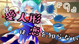 【ゆっくり茶番劇】愛人形は恋を知らない⑨　～”恋”～