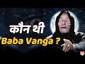 Baba Vanga की रहस्मय जिंदगी , जिसमें छुपा है दुनिया क