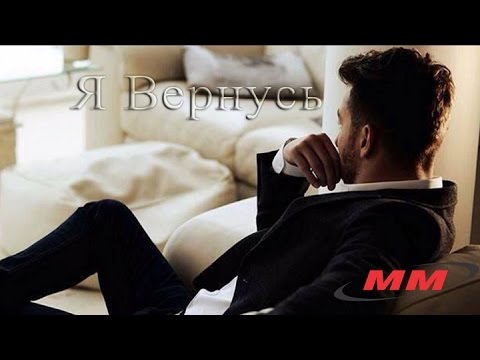 ➷ ❤ ➹Я Вернусь➷ ❤ ➹