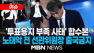 [이슈] 합수본, 선관위 서버 사흘째 압수수색…노태악 전 선관위원장 출국금지 | MBN NEWS