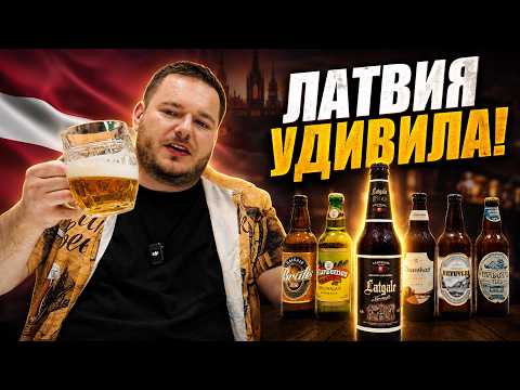 ЧЕХ ВПЕРВЫЕ ПРОБУЕТ ЛАТВИЙСКОЕ ПИВО! 🇱🇻🍺