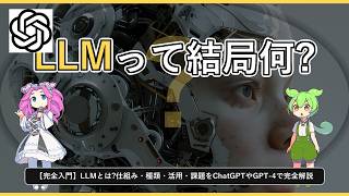 【完全入門】LLMとは?仕組み・種類・活用・課題をChatGPTやGPT-4で完全解説🔰