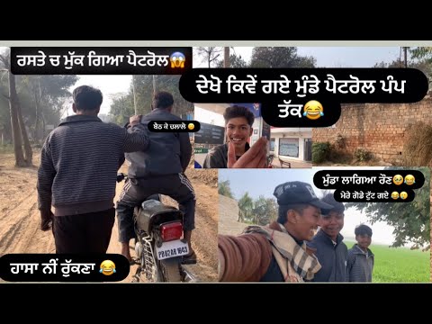 ਰਸਤੇ ਚ ਮੁੱਕ ਗਿਆ ਤੇਲ full comedy vlog 😂😂(2026)#tranding #funny #vlog #youtubeshorts #vlog #viral 