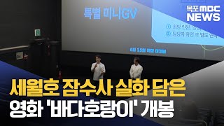 세월호 잠수사 실화 담은 '바다호랑이' 개봉 (MBC 뉴스)