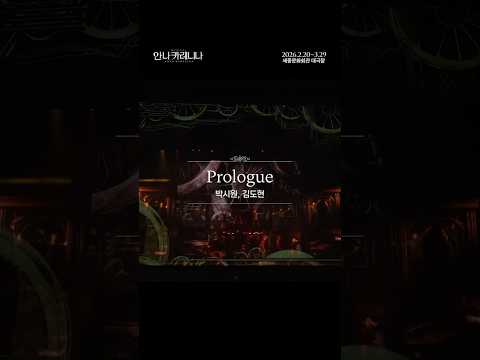 [뮤지컬 안나카레니나] 프롤로그 | 박시원, 김도현