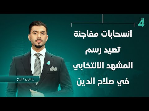 فيديو | انسحابات مفاجئة تعيد رسم المشهد الانتخابي في صلاح الدين | نشرة اخبار الظهيرة مع ياسين صبيح