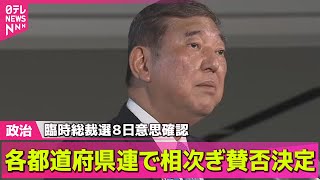 【政治ニュース】自民・都道府県連で相次ぎ賛否決定　臨時総裁選── 政治ニュースまとめ （日テレNEWS LIVE）