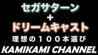 セガサターン＋ドリームキャスト 理想の100本選び