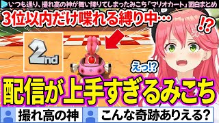 【面白まとめ】"3位以内だけ喋れる縛り"で奇跡を起こすみこち「マリオカート」ここすき総集編【さくらみこ/ホロライブ切り抜り】