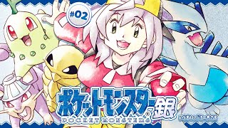 開始 - #02【ポケットモンスター銀】初見!!ポケモンマスターに団長はなるッ!【白銀ノエル/ホロライブ】