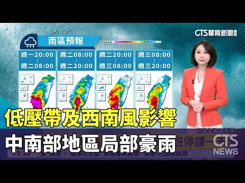 低壓帶及西南風影響　中南部地區局部豪雨