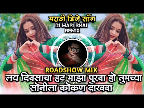 Tumachya Sonila Kokan Dakhava Insta Trending Marathi DJ Song Roadshow Remix DJ Mari Bhai