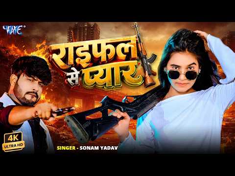 राईफल से प्यार #Sonam Yadav New Song — watch video