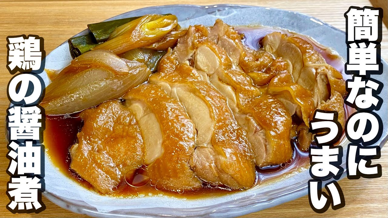 フライパンで簡単！鶏は醤油で煮るだけで旨い「鶏の醤油煮」