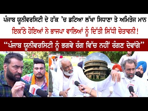 Lakha Sidhana and Amitoj Mann in favor of Punjab University, direct warning to BJP!