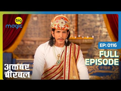 Baldev हुआ महल से गायब | Akbar Birbal - S02 | Full Ep. 116 | Big Magic #kikusharda #comedy