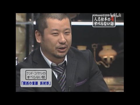 ケンドーコバヤシのすべらない話「関西の重鎮浜村淳」