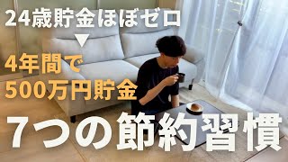[You can still start over] 7 saving habits that helped me save 5 million yen in 4 years from almo...
