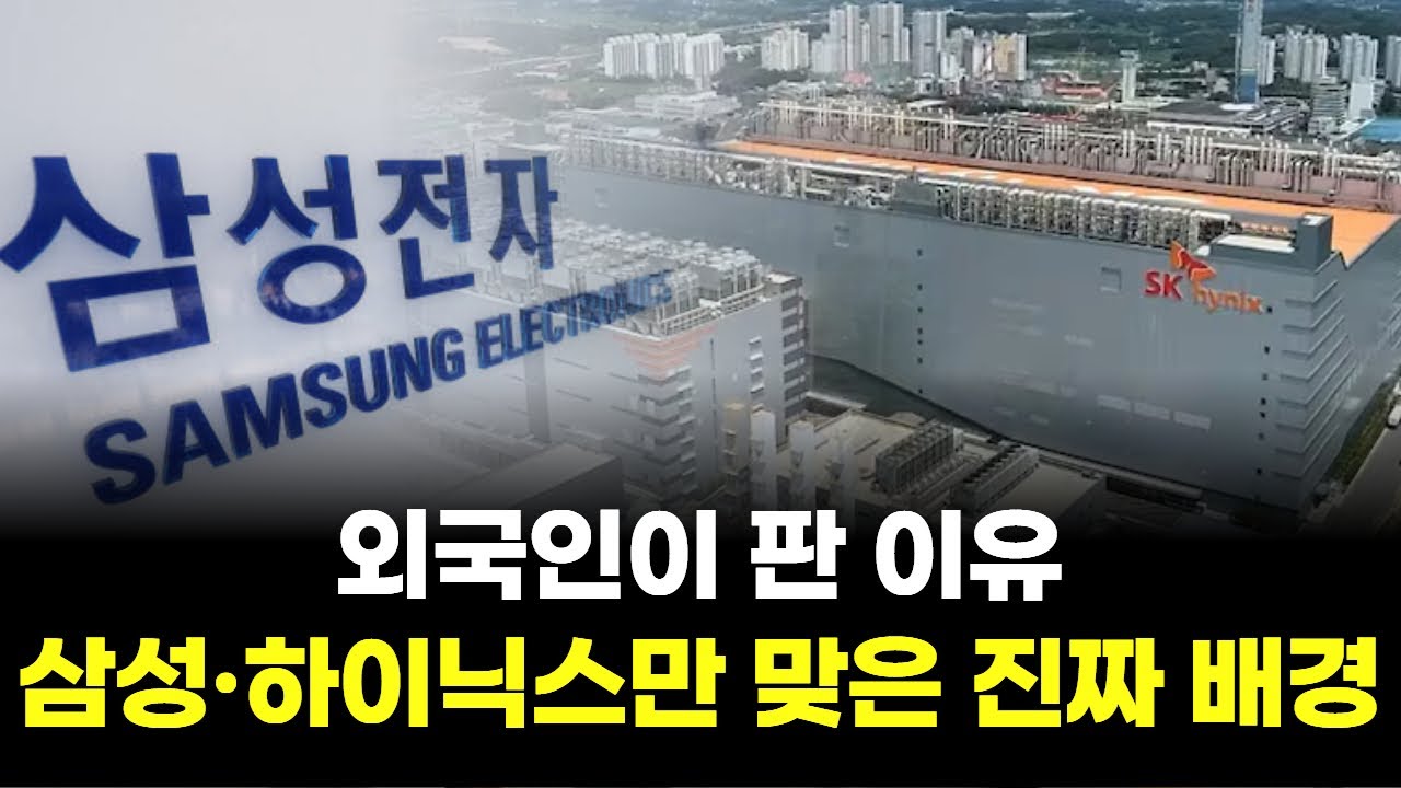 외국인이 판 이유… 삼성·하이닉스만 맞은 진짜 배경