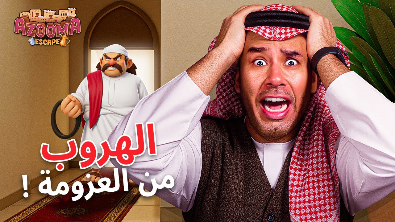 لعبة سعودية - ياخي ما ابي اروح العزيمة خلاص سلمت عليكم Azooma Escape