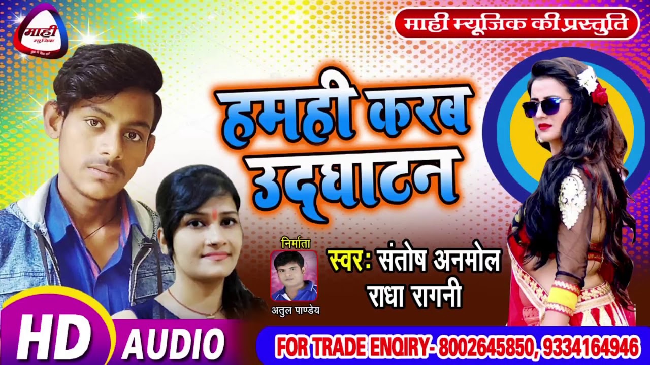 Bhojpuri का सबसे Hit Song || हमही करब उद्घाटन || Santosh Anmol~Radha Ragni || Hamahi Karab Udghatan