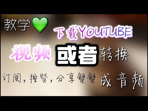【教学💚】下载优兔的视频/或者转换成音频再下载!【Teaching 💚】How to download YOUTUBE videoOr convert to MP3🌹