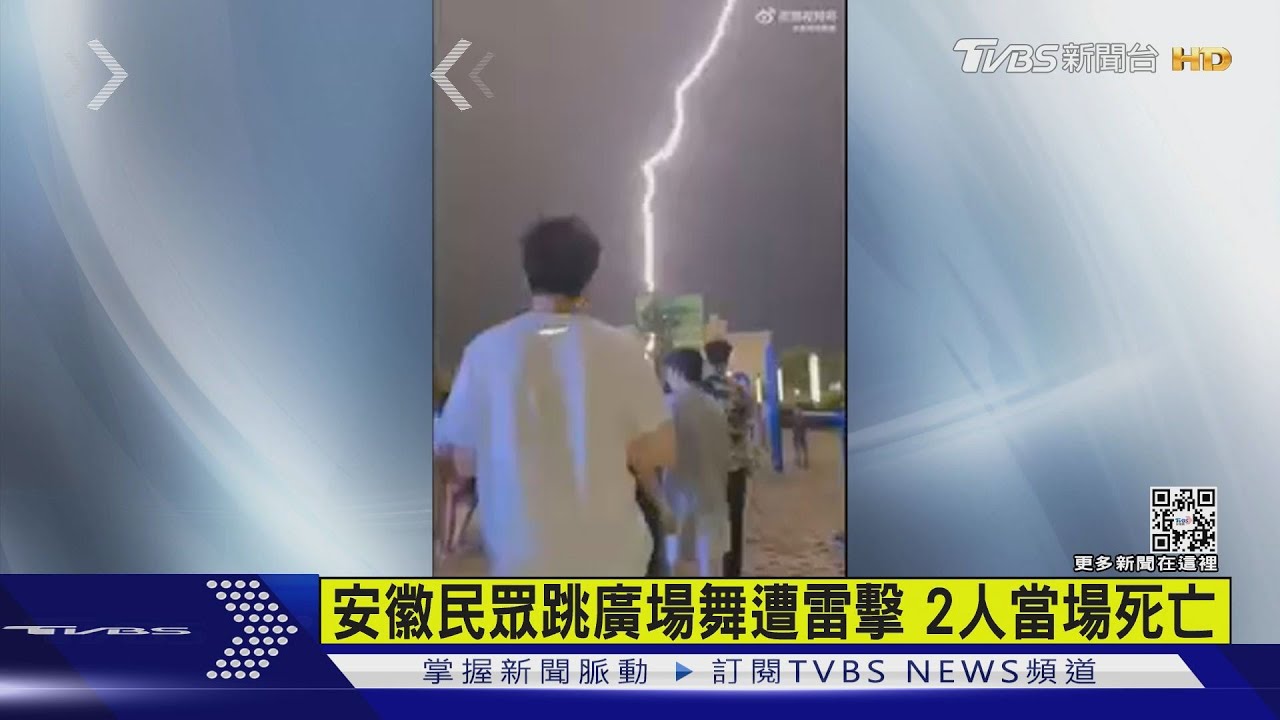 安徽民眾跳廣場舞遭雷擊　2人當場死亡
