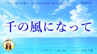 【千の風になって】|世界三大コンクール出場ソプラノいまいあいが歌ってみた