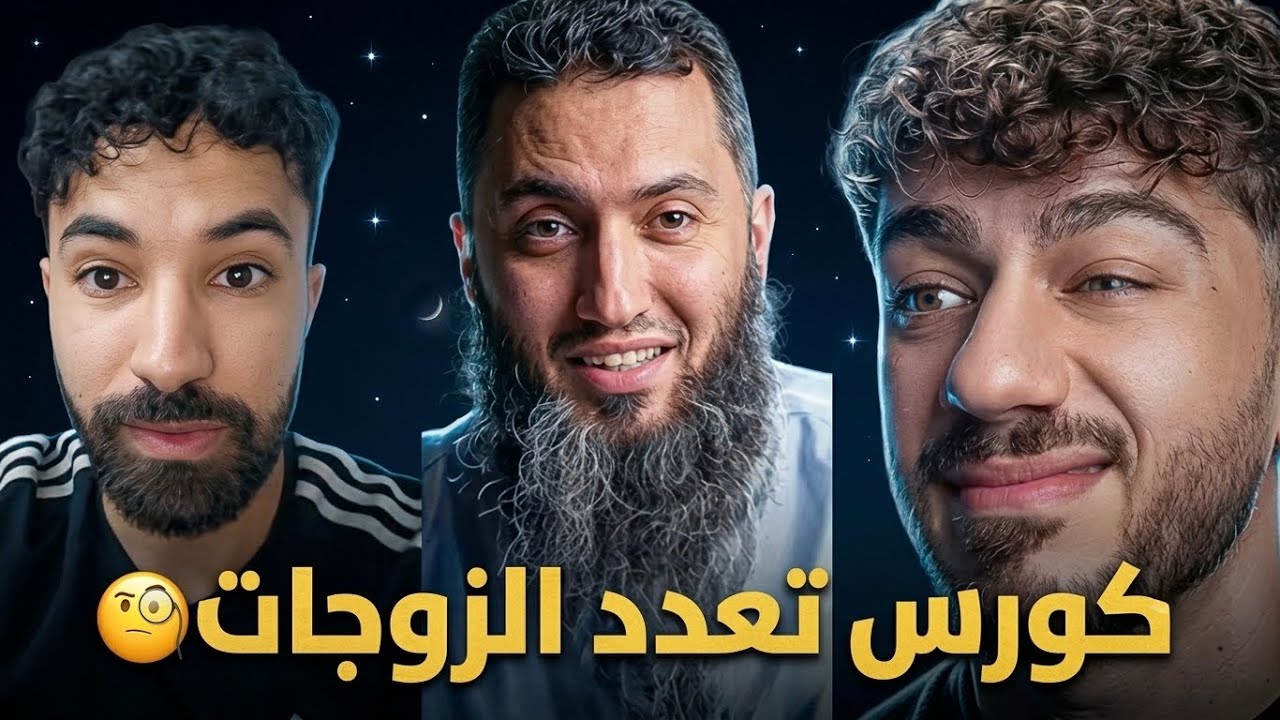 كورس تعليمي في تخصص تعدد الزوجات ؟!