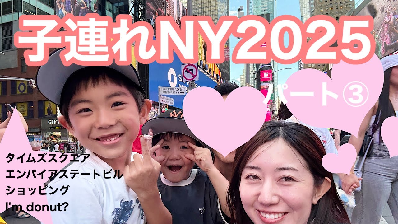 【海外旅行】子連れ旅行 in NY③【ニューヨーク】