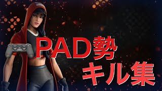 【Fortnite】PAD勢のキル集！！