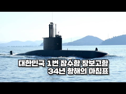 전설의 귀환, 장보고함 마지막 향해