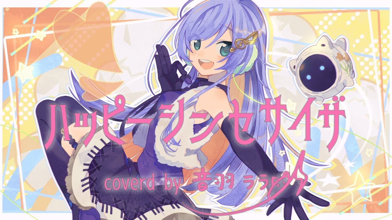《ぴぽぱぽ》ハッピーシンセサイザ 歌ってみた ♪音羽ララ♪