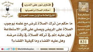 10260 -  حكم من ترك الصلاة لمرض مع علمه بوجوب الصلاة على المريض ويصلي على قدر الاستطاعة image